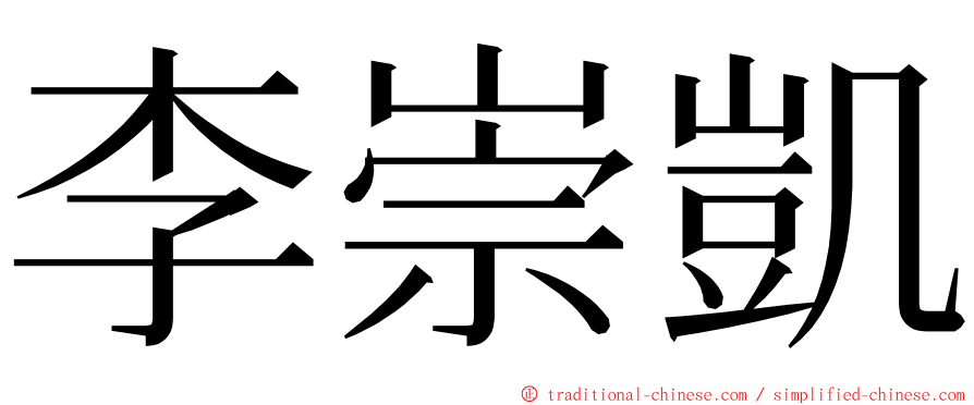 李崇凱 ming font