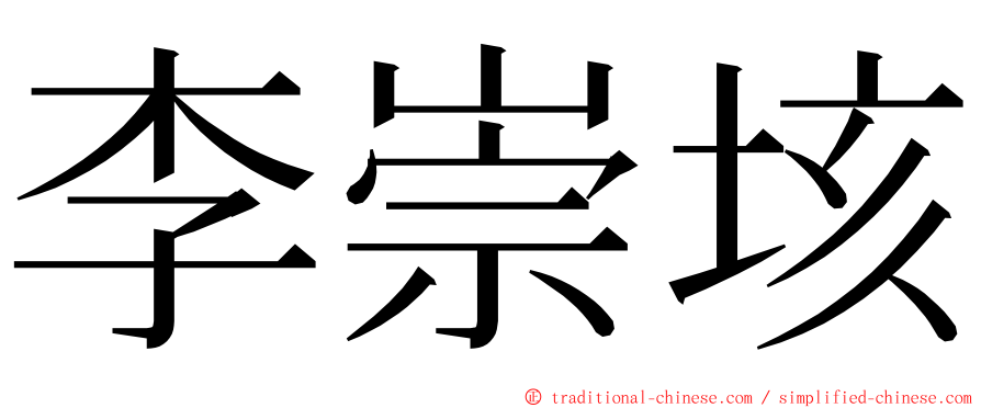 李崇垓 ming font