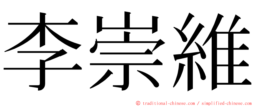 李崇維 ming font