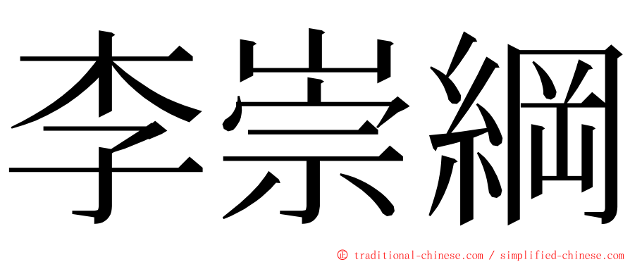 李崇綱 ming font