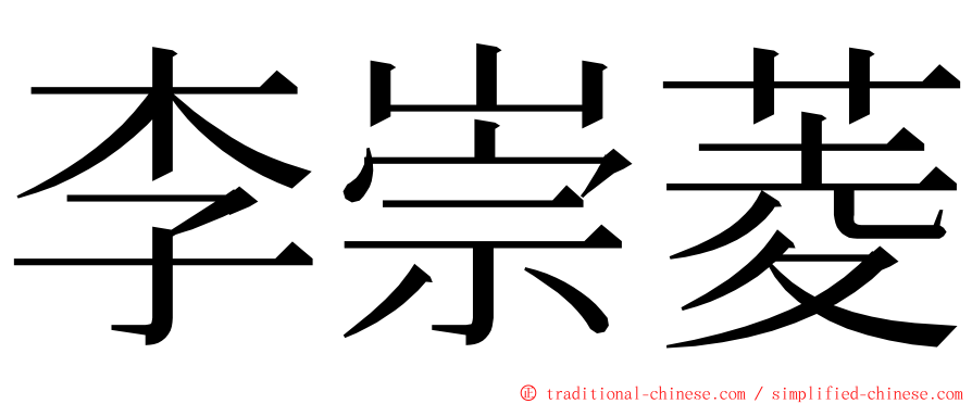 李崇菱 ming font