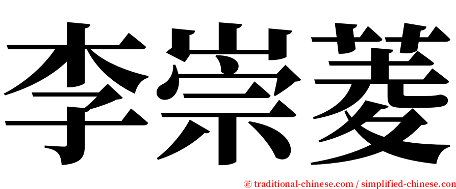 李崇菱 serif font