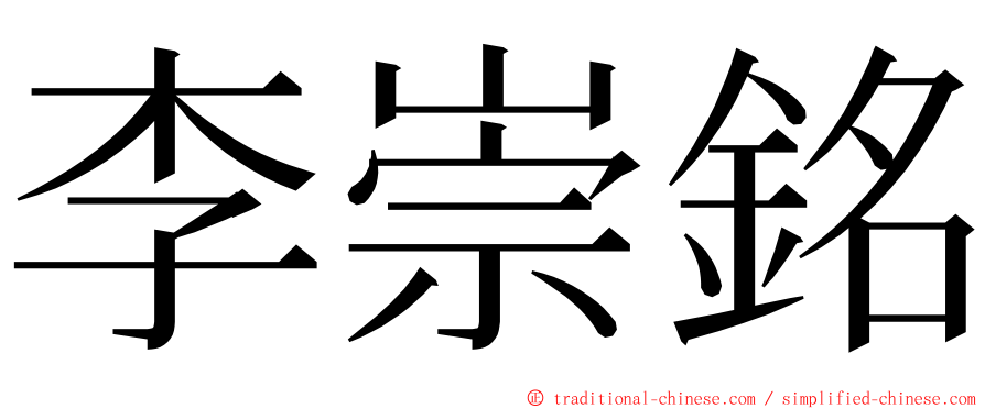 李崇銘 ming font