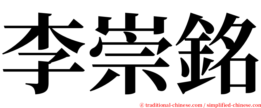 李崇銘 serif font