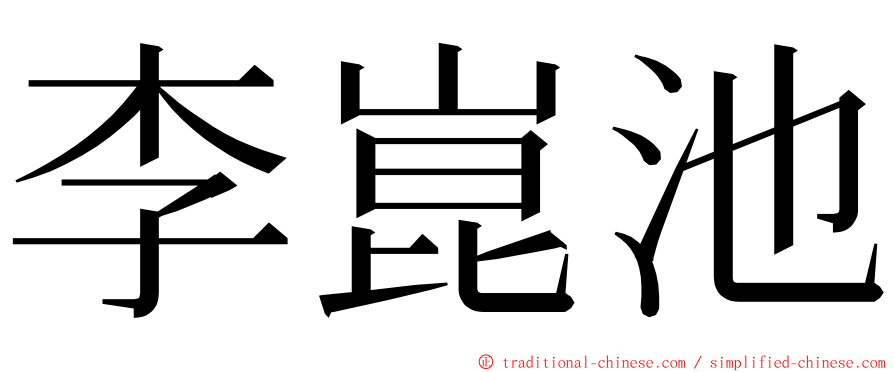 李崑池 ming font