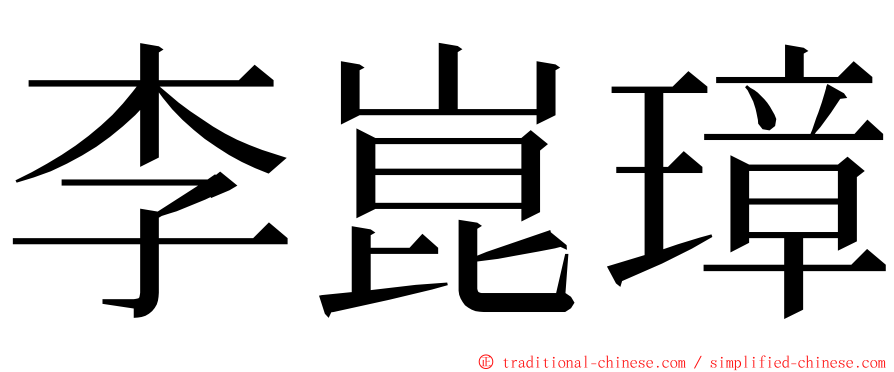 李崑璋 ming font