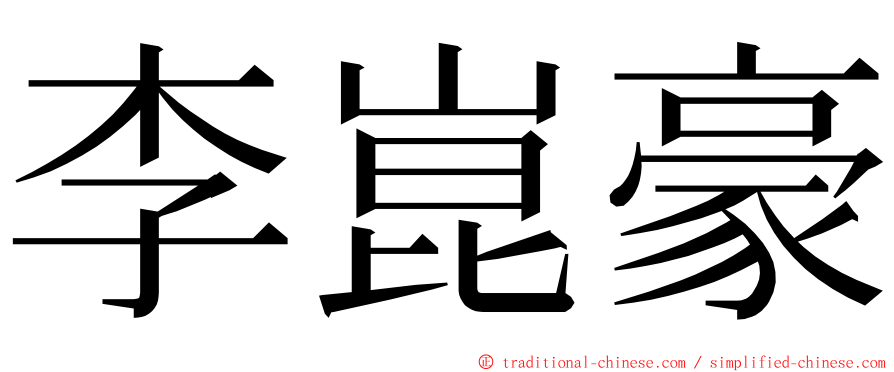 李崑豪 ming font