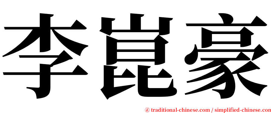李崑豪 serif font