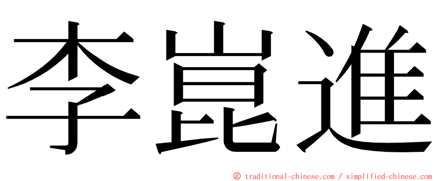 李崑進 ming font