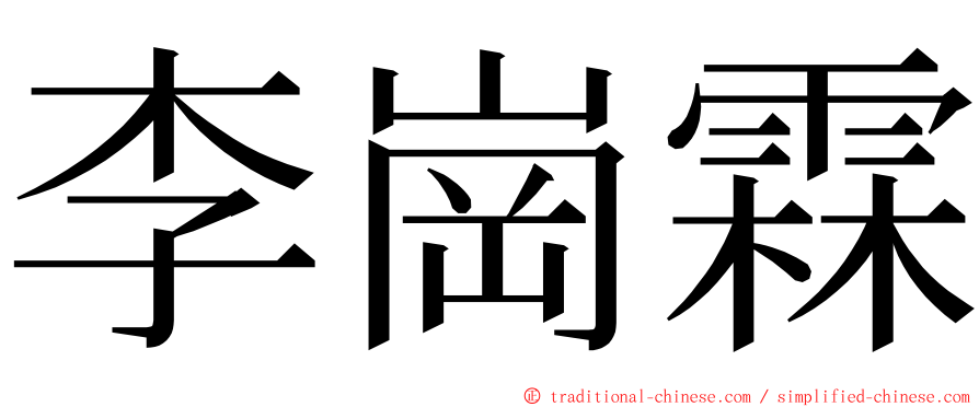 李崗霖 ming font