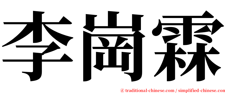 李崗霖 serif font