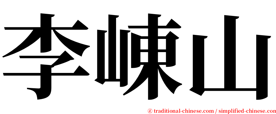 李崠山 serif font
