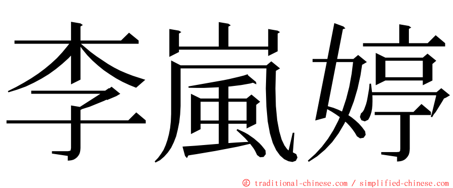 李嵐婷 ming font