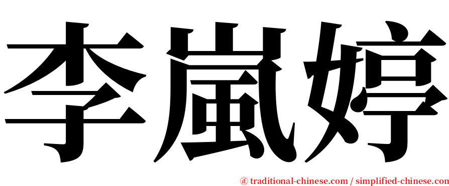 李嵐婷 serif font