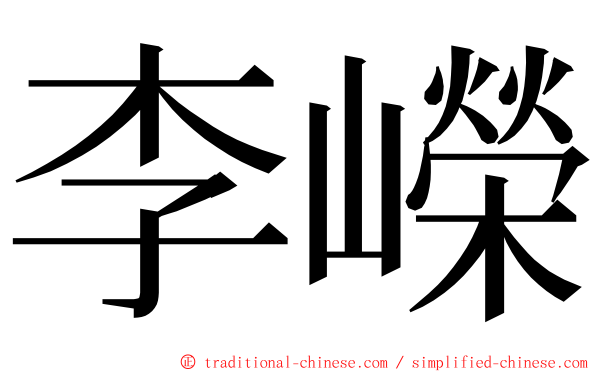 李嶸 ming font