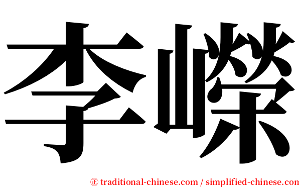 李嶸 serif font