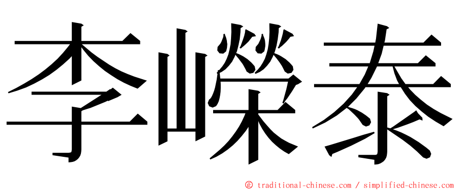 李嶸泰 ming font