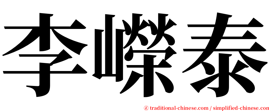 李嶸泰 serif font