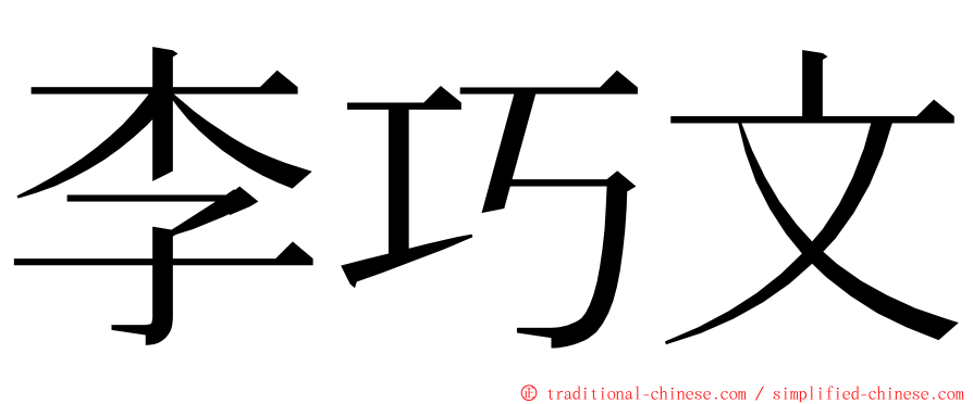 李巧文 ming font