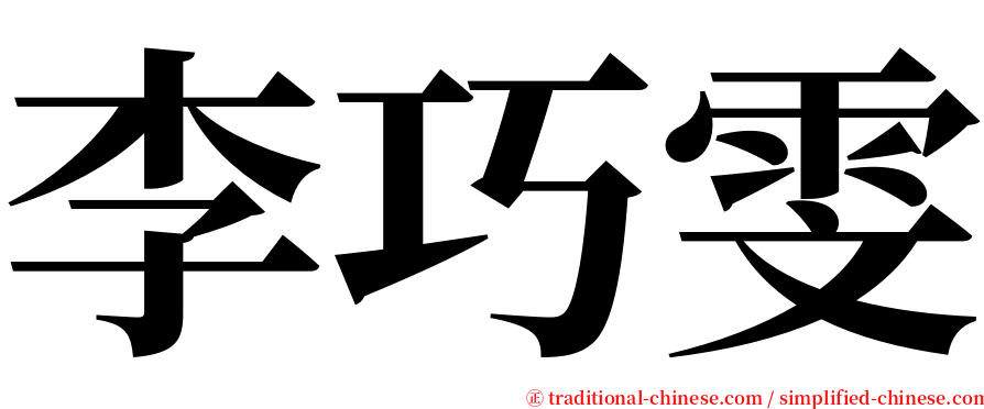 李巧雯 serif font