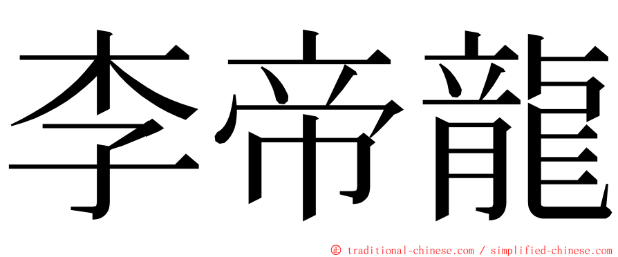 李帝龍 ming font