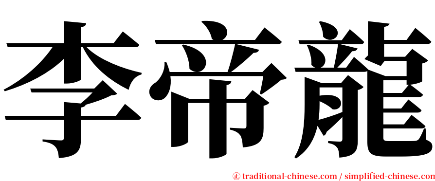 李帝龍 serif font