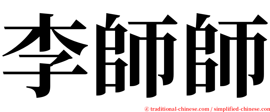 李師師 serif font