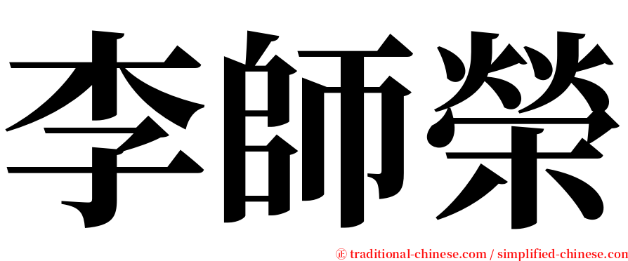 李師榮 serif font