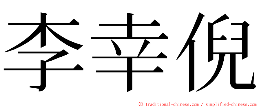 李幸倪 ming font