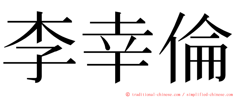 李幸倫 ming font