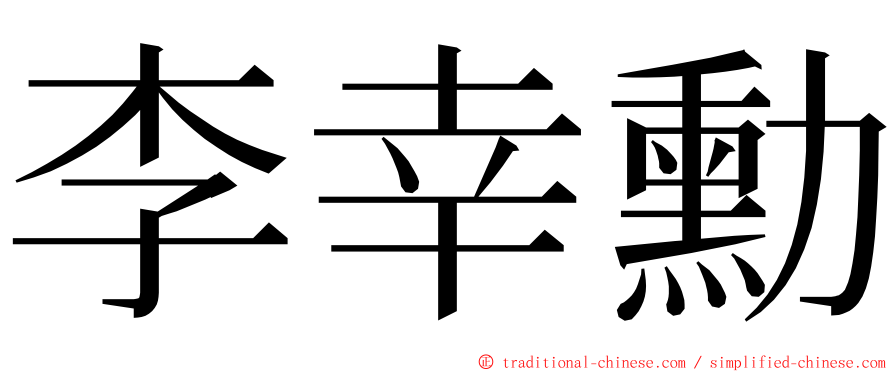 李幸勳 ming font