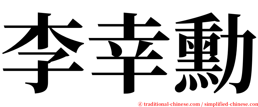 李幸勳 serif font