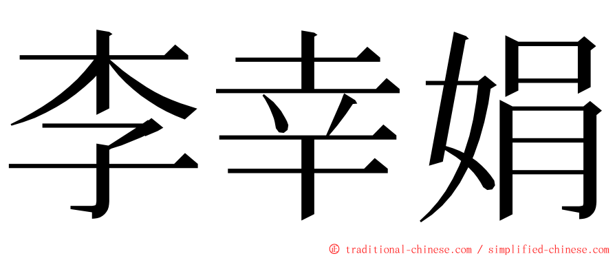 李幸娟 ming font