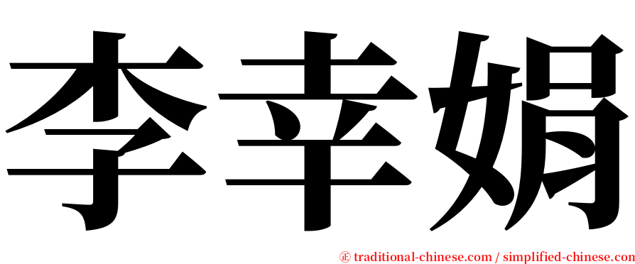 李幸娟 serif font