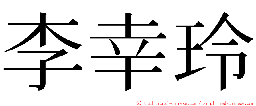 李幸玲 ming font