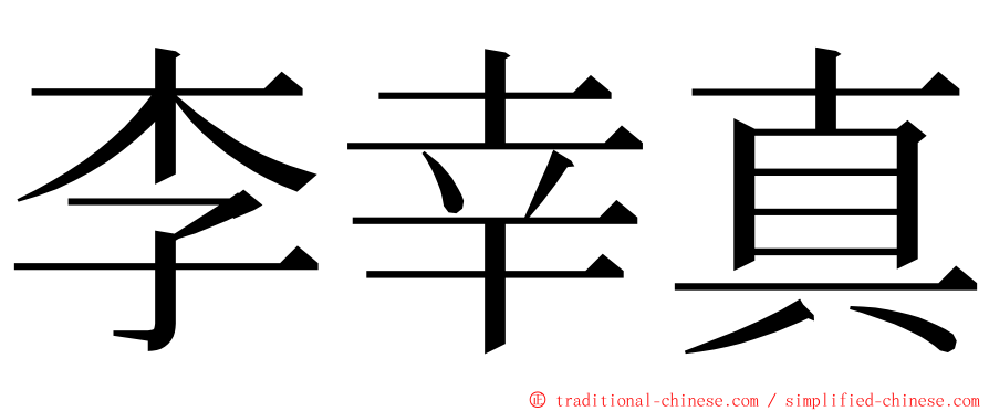 李幸真 ming font