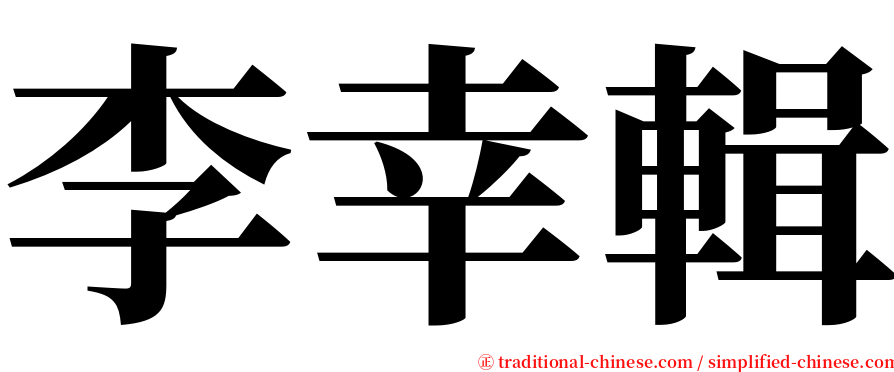 李幸輯 serif font