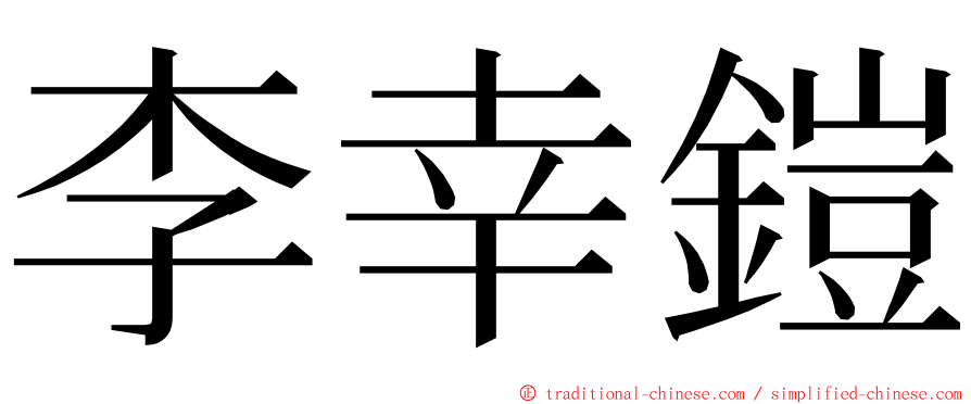 李幸鎧 ming font