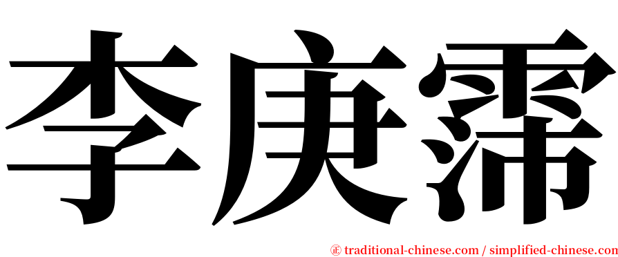 李庚霈 serif font