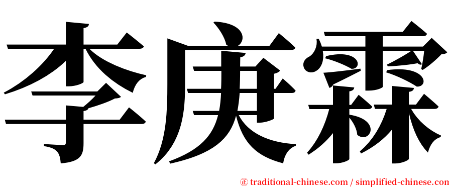 李庚霖 serif font