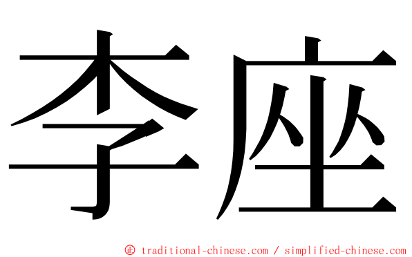 李座 ming font