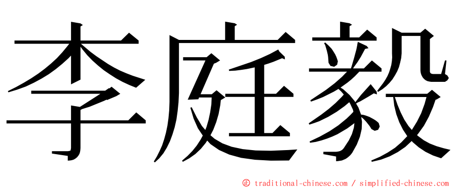 李庭毅 ming font