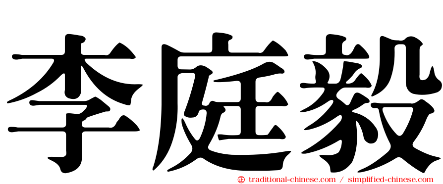 李庭毅