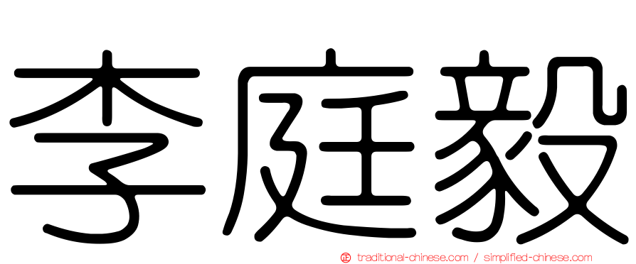 李庭毅