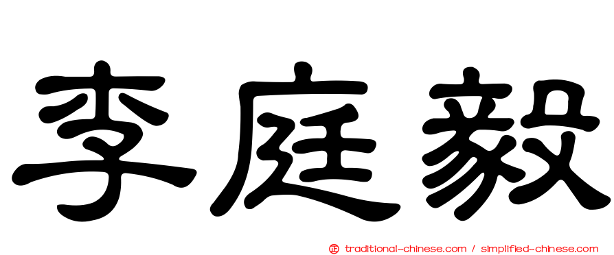 李庭毅