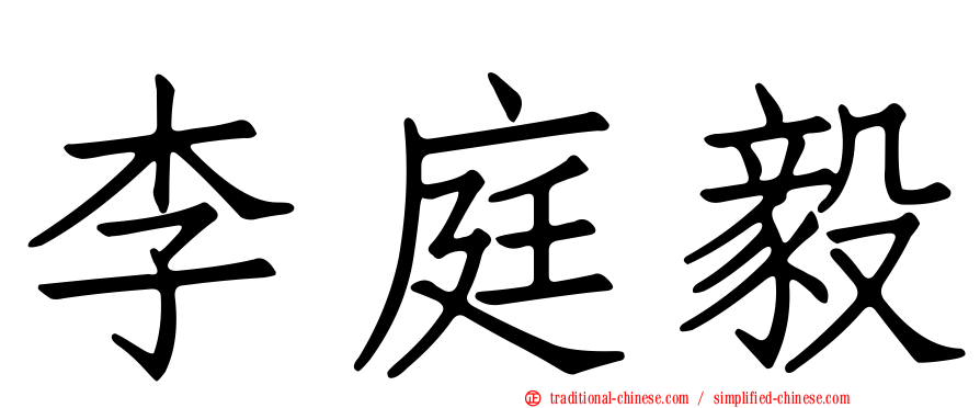 李庭毅
