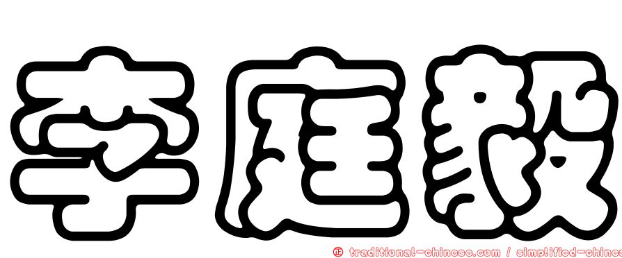 李庭毅