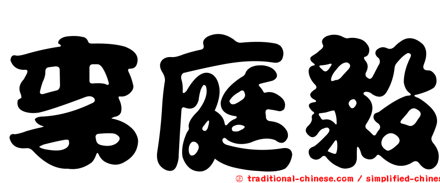 李庭毅