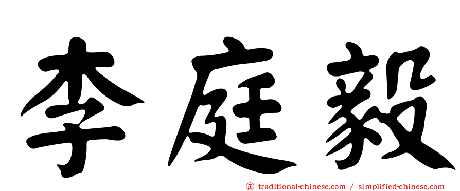 李庭毅