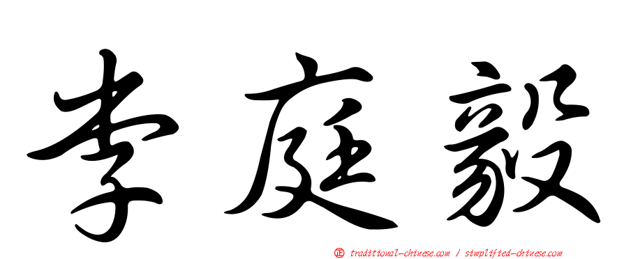 李庭毅
